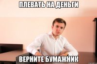 плевать на деньги верните бумажник