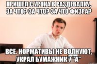 пришел с урока в раздевалку, за что? за что? за что физра? все. нормативы не волнуют, украл бумажник 7 "A"