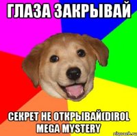 Глаза закрывай Секрет не открывай(dirol mega mystery