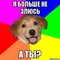 Я больше не злюсь А ты?