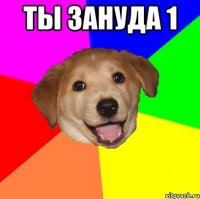 ТЫ ЗАНУДА 1 