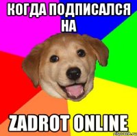 Когда подписался на Zadrot Online