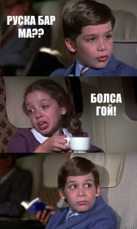 РУСКА БАР МА?? БОЛСА ГОЙ! 