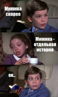 Мимика скорее Мимика - отдельная история ок..