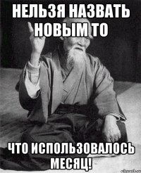 Нельзя назвать новым то что использовалось месяц!