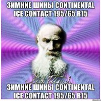 Зимние шины CONTINENTAL ICE CONTACT 195/65 R15 Зимние шины CONTINENTAL ICE CONTACT 195/65 R15