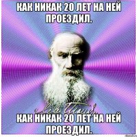 Как никак 20 лет на ней проездил. Как никак 20 лет на ней проездил.