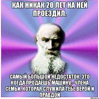 Как никак 20 лет на ней проездил. Самый большой недостаток, это когда продаешь машину - члена семьи, которая служила тебе верой и правдой