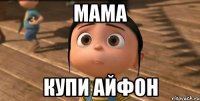 MAMA КУПИ АЙФОН