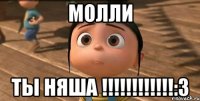 Молли Ты няша !!!!!!!!!!!!:з