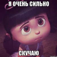 Я очень сильно Скучаю