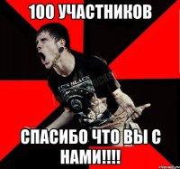 100 участников спасибо что вы с нами!!!!