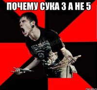 почему сука 3 а не 5 