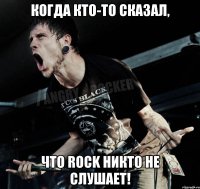 Когда кто-то сказал, что Rock никто не слушает!