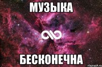 Музыка БЕСКОНЕЧНА