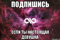 Подпишись Если ты настоящая девушка