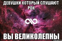 Девушки который слушают рок вы великолепны