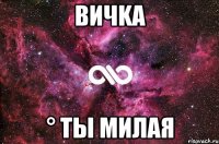 Вичka ° Ты Милая