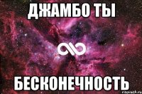 Джамбо ты Бесконечность