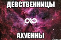 Девственницы Ахуенны