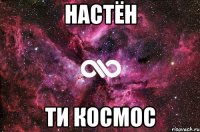 Настён ти космос