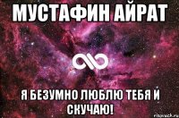 Мустафин Айрат Я безумно Люблю тебя и Скучаю!