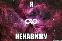 Я Ненавижу