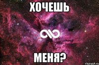 Хочешь Меня?