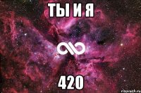 ТЫ И Я 420