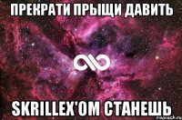 Прекрати прыщи давить Skrillex'ом станешь