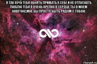 я так хочу тебя обнять прижать к себе и не отпускать люблю тебя я очень крепко В сердце ты в моем навечно,мне бы просто быть рядом с тобою 