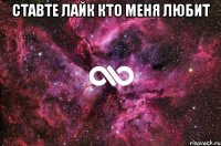 Ставте лайк кто меня любит 