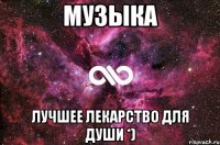 МУЗЫКА Лучшее лекарство для души *)