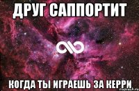 Друг саппортит Когда ты играешь за керри