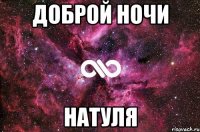 Доброй ночи Натуля