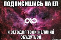 Подписишись на ЕП И сегодня твой желания сбудуться