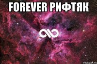 forever рифтяк 