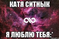 Катя Ситнык Я люблю тебя:*