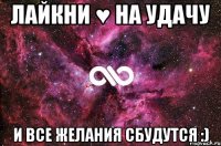 Лайкни ♥ на удачу И все желания сбудутся :)