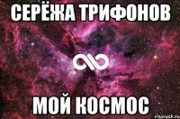 Серёжа Трифонов Мой космос