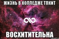 жизнь в колледже ТПКИТ Восхитительна