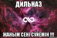 Дильназ жаным сенi суйемiн !!!