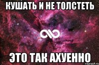 кушать и не толстеть это так ахуенно