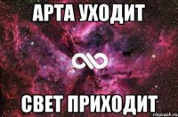 арта уходит свет приходит