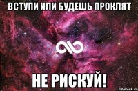 Вступи или будешь проклят Не рискуй!