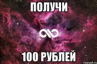 Получи 100 рублей