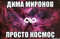 дима миронов просто космос