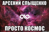 арсений слыщенко просто космос