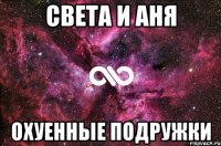 Света и Аня Охуенные подружки