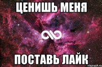 ЦЕНИШЬ МЕНЯ ПОСТАВЬ ЛАЙК